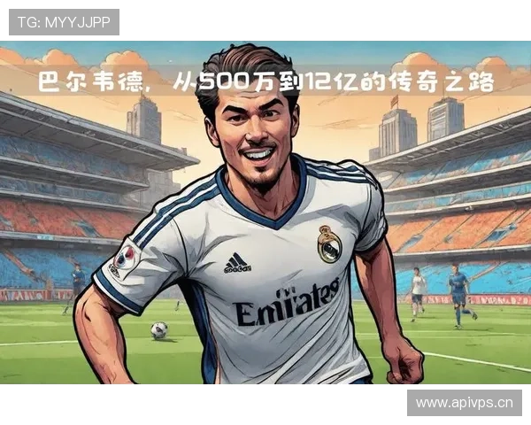 巴尔韦德在皇马体系中的战术角色与不可替代性解析